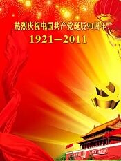 誓言—庆祝中国共产党成立90周年五集大型纪录片
