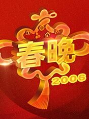 2006央视春晚