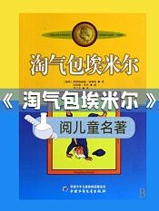 阅儿童名著淘气包埃米尔