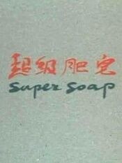 超级肥皂