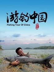 游钓中国第三季
