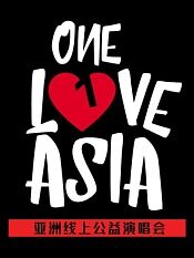 oneloveasia亚洲线上公益演唱会
