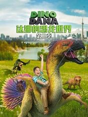 达娜的恐龙世界第三季