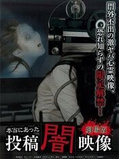 真实的投稿黑暗映像  剧场版