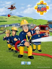 消防员山姆第九季