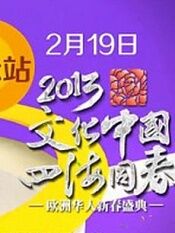 2013文化中国四海同春法国华人新春盛典