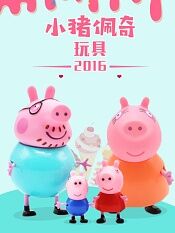 小猪佩奇玩具2016