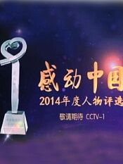 度cctv感动中国人物颁奖盛典