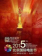 第五届北京国际电影节颁奖典礼