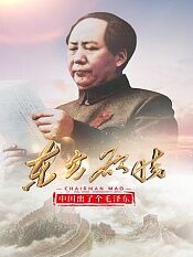 中国出了个毛泽东东方欲晓