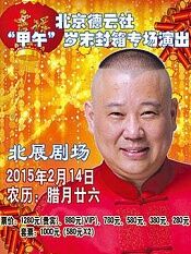 德云社甲午岁末封箱专场演出2015