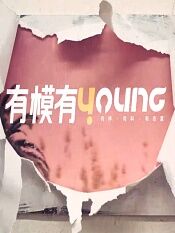 有模有young