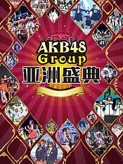 akb48group亚洲盛典