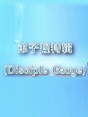 火星动画弟子规marsdisciplegauge