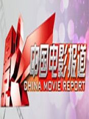 中国电影报道