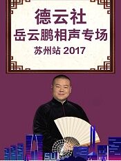 德云社岳云鹏相声专场苏州站2017