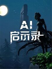 ai启示录