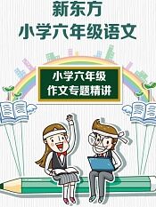 新东方小学六年级语文作文专题精讲