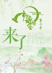 中国诗词大会第三季