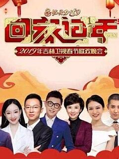 2019吉林卫视春节联欢晚会