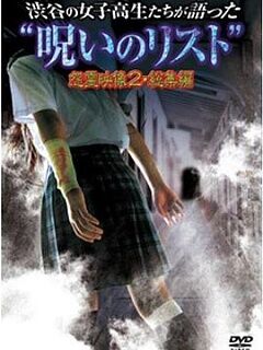 渋谷の女子高生たちが語った“呪いのリスト怨霊映像2総集編