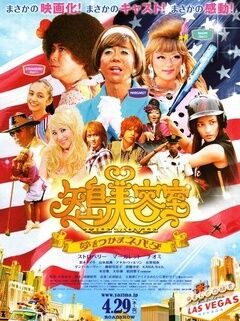 矢岛美容室 THE MOVIE~追寻梦想内华达~