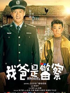 我来自北京之我爸是警察