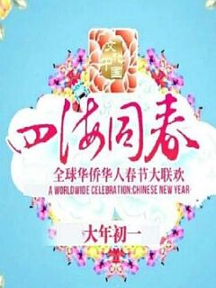 文化中国四海同春2018全球华侨华人春节大联欢