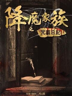 降魔家族之咒灵日记