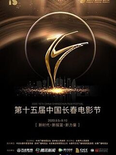 第十五届中国长春电影节颁奖典礼