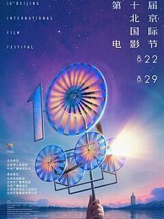 第十届北京国际电影节开幕式