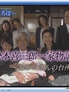 松本喜三郎一家的故事爷爷的厨房