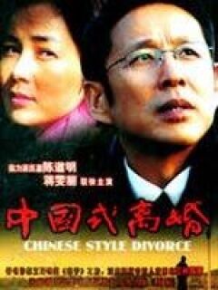 中国式离婚