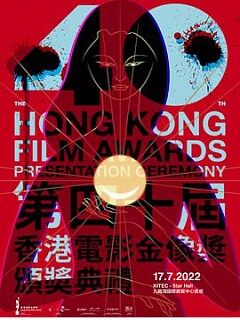 第40届香港电影金像奖颁奖典礼
