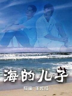 海的儿子