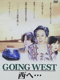 ｇｏｉｎｇ　ｗｅｓｔ　西へ???