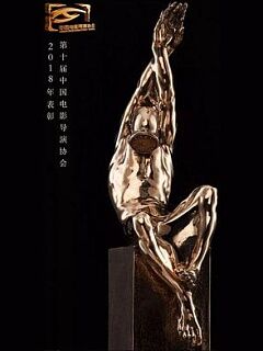 第十届中国电影导演协会年度奖