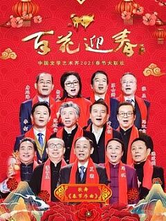 百花迎春——中国文学艺术界2021春节大联欢