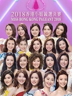 2018香港小姐竞选