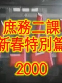 庶务二课 2000新春特别篇