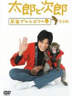 太郎与次郎- 反省猴子和我的梦