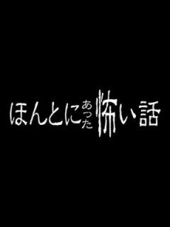 毛骨悚然撞鬼经 2008夏季特别篇