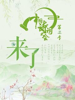 中国诗词大会第三季