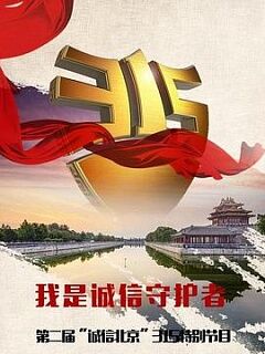 btv诚信北京315晚会2017