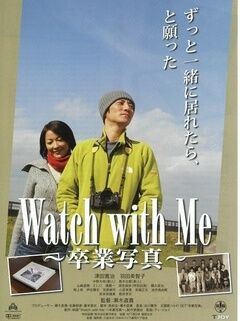 Watch with Me 卒業写真