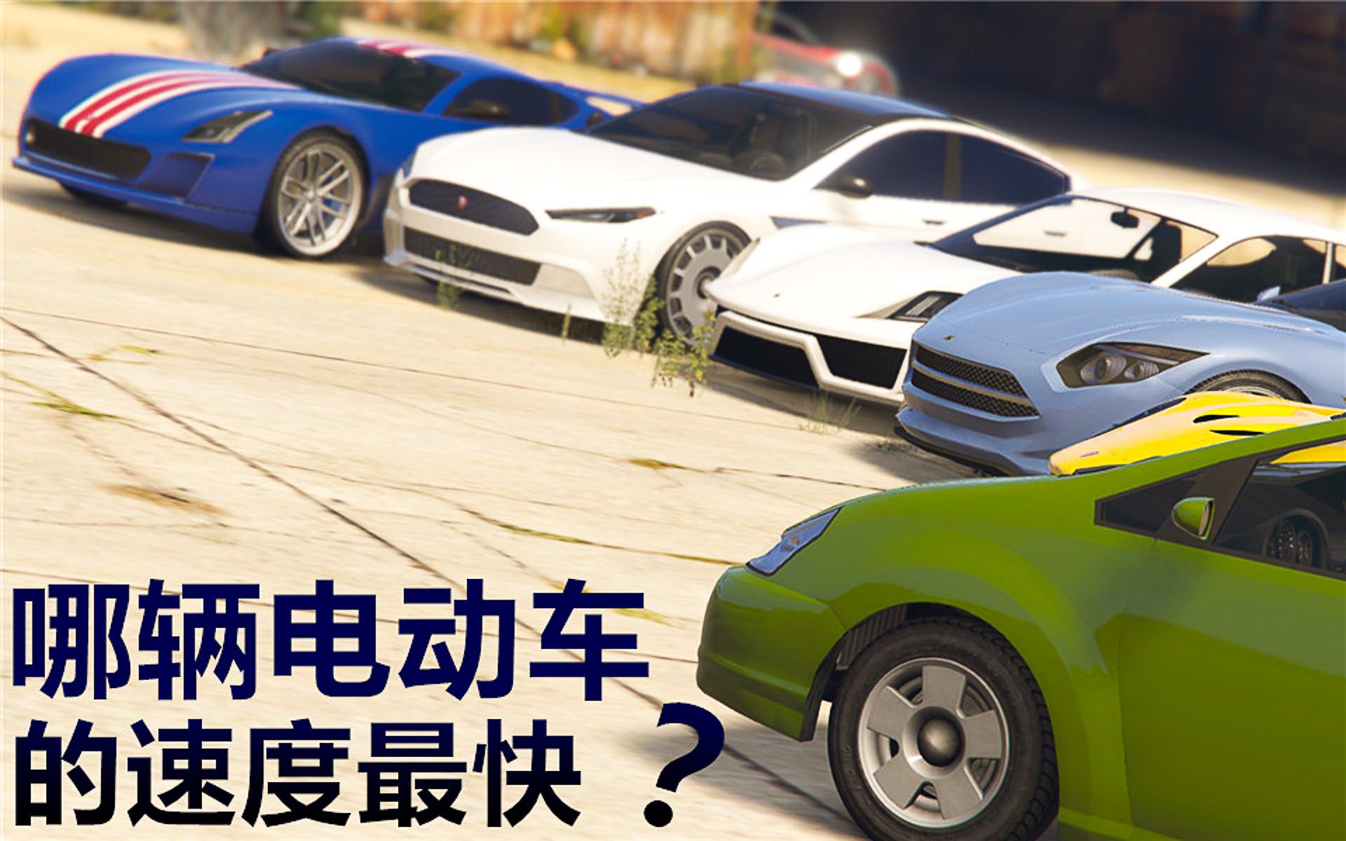 Gta5ol哪个电动汽车快 搜狗搜索