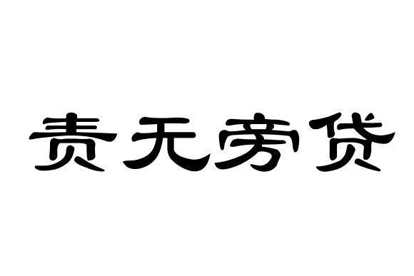 责无旁贷 搜狗搜索