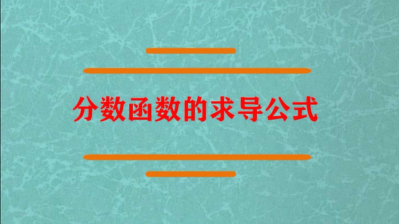 分数求导怎么算 搜狗搜索