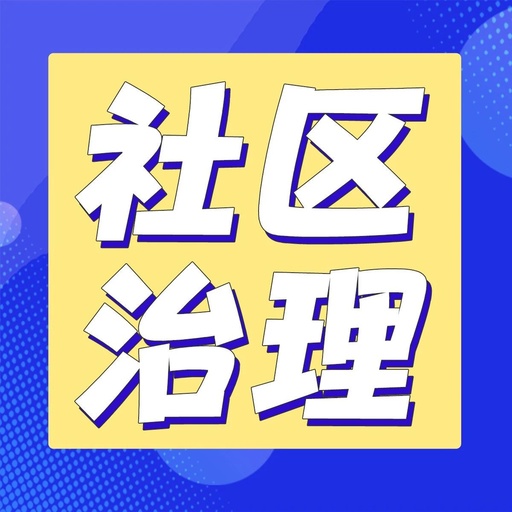 基層治理創新的相關微信公眾號文章 – 搜狗微信搜索