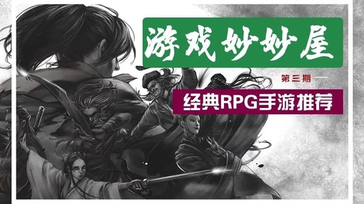经典单机RPG手游推荐·游戏妙妙屋第三期